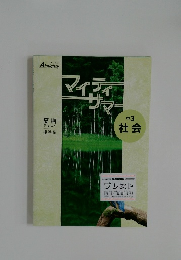 マイティサマ　中３社会　夏期　テキスト