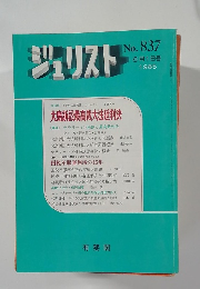 ジュリスト No.837