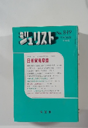 ジュリスト　No. 849