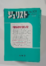 ジュリスト　No.831 1985年3月1日号
