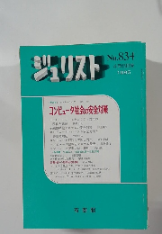 ジュリスト 1985 4 15