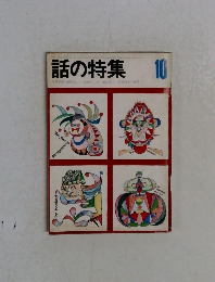 話の特集 10