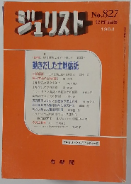 ジュリスト　1984年12月15日号　No. 827