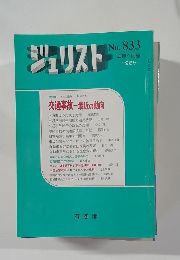 ジュリスト　No. 833