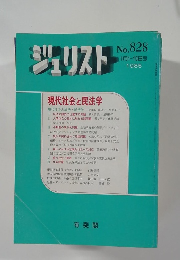 ジュリスト　1985年１月　No.828　　