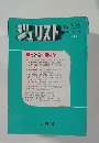 ジュリスト　1985年１月　No.828　　