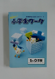 小学生ワーク 5年　東　算数