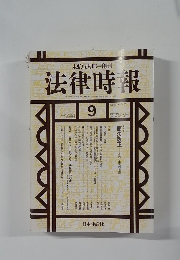 法律時報　2002－9