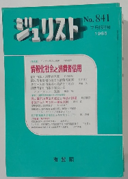 ジュリスト　No.841　1985年7月号