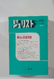 ジュリスト　1985年12月1日号　No.850