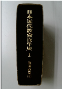 日本近代教育百年史　1　教育政策 (I)