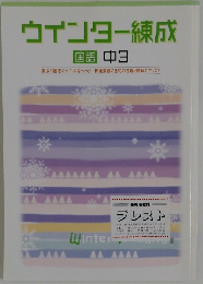 ウインター練成　国語 中3