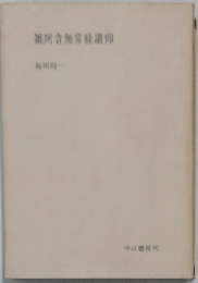 雑阿含無常経讚仰