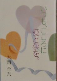 いつも、こころに愛と夢を。