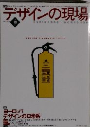 デザインの現場  vol.15 no.99