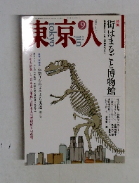 東京人　1993年9月号