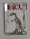 東京人　1993年9月号