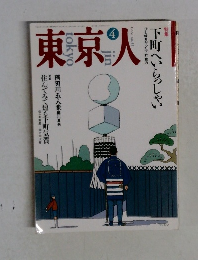 東京人4 1992