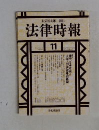法律時報　2000－11