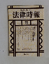 法律時報　2000－11
