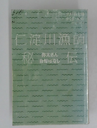 仁淀川漁師秘伝　弥太さん 自慢ばなし