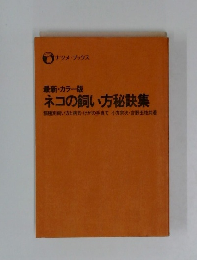 最新・カラー版　ネコの飼い方秘訣集