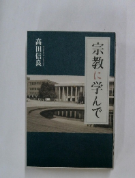宗教に学んで