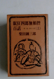 眠狂四郎無頼控百話　上
