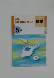 小学  必修夏期テキスト 国語　5年　