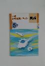 小学  必修夏期テキスト 国語　5年　