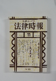 法律時報　2002年11月号