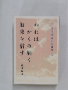 われはかくの如く如来を信ず