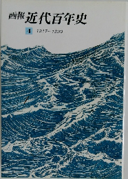 画報近代百年史　4　1917－1930