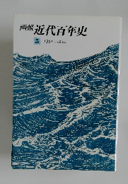 画報近代百年史5 1931-1940