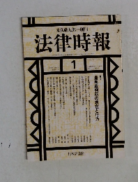 法律時報　1998年1月号