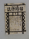 法律時報　1998年1月号