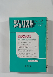 ジュリスト　1985年5月1日号　