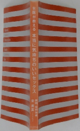 女医が教える 本当に気持ちのいいセックス