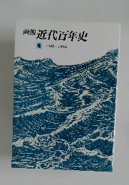 画報近代百年史 6 1940-1950