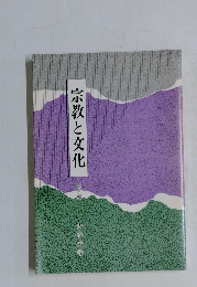 宗教と文化