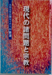 現代の諸問題と宗教