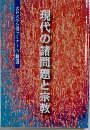 現代の諸問題と宗教