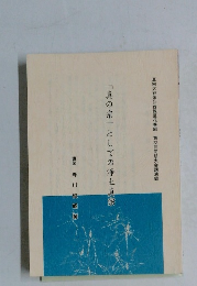 「真の宗」としての浄土真宗