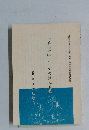 「真の宗」としての浄土真宗