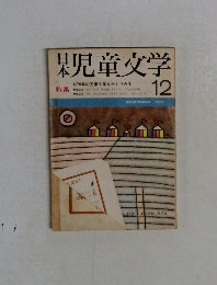 日本児童文学 1970年12月号