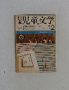 日本児童文学 1970年12月号