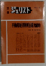 ジュリスト　No.10　1977年3月号