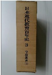 日本近代教育百年史　3　学校教育　1