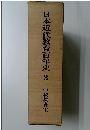日本近代教育百年史　3　学校教育　1
