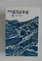 画報近代百年史　1　1850－1872